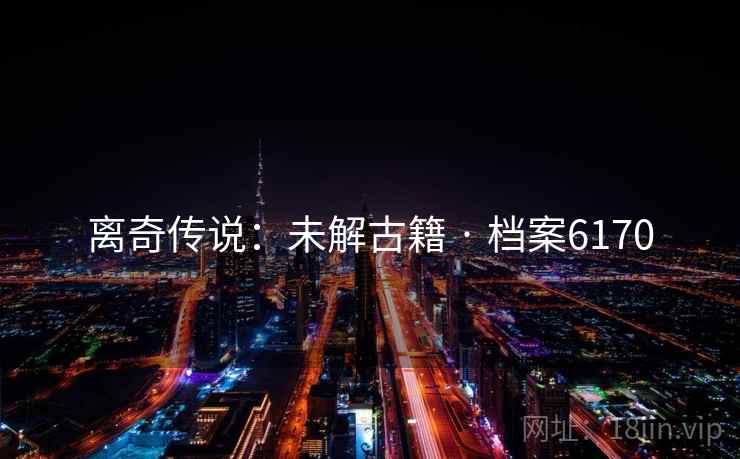 离奇传说：未解古籍 · 档案6170