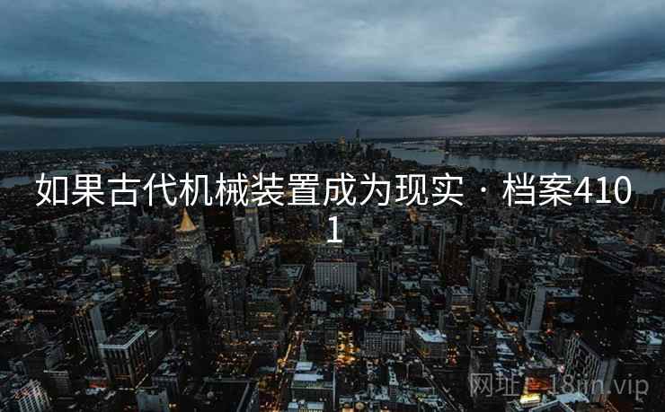 如果古代机械装置成为现实 · 档案4101