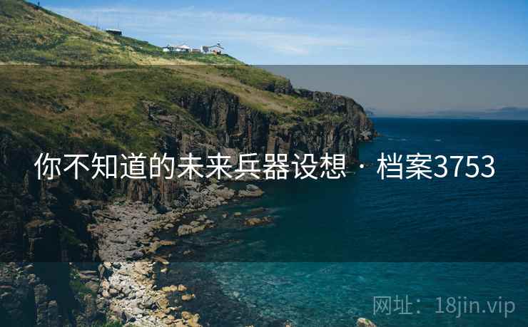 你不知道的未来兵器设想 · 档案3753
