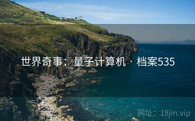 世界奇事：量子计算机 · 档案535