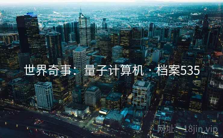 世界奇事：量子计算机 · 档案535