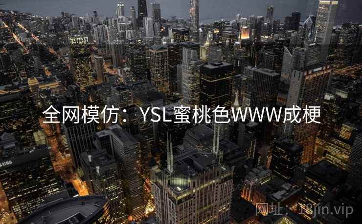 全网模仿：YSL蜜桃色WWW成梗