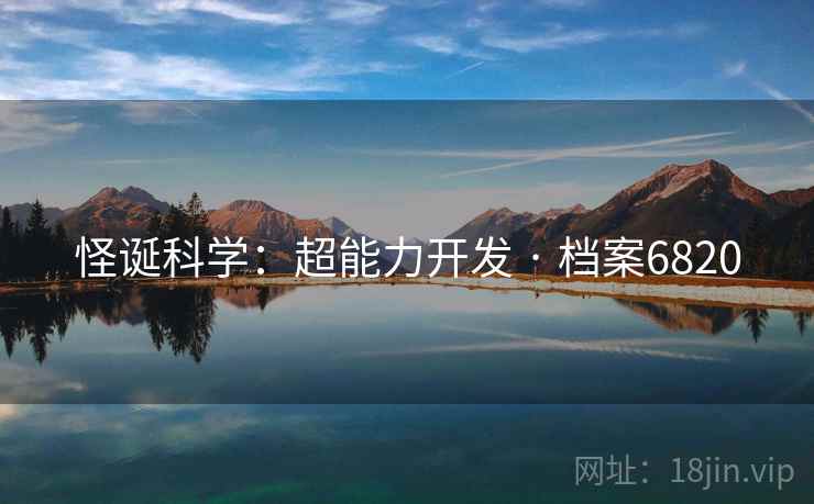 怪诞科学：超能力开发 · 档案6820