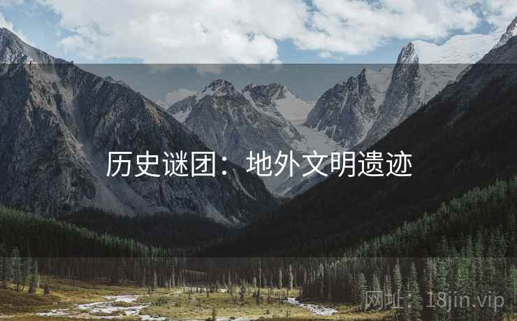 历史谜团：地外文明遗迹