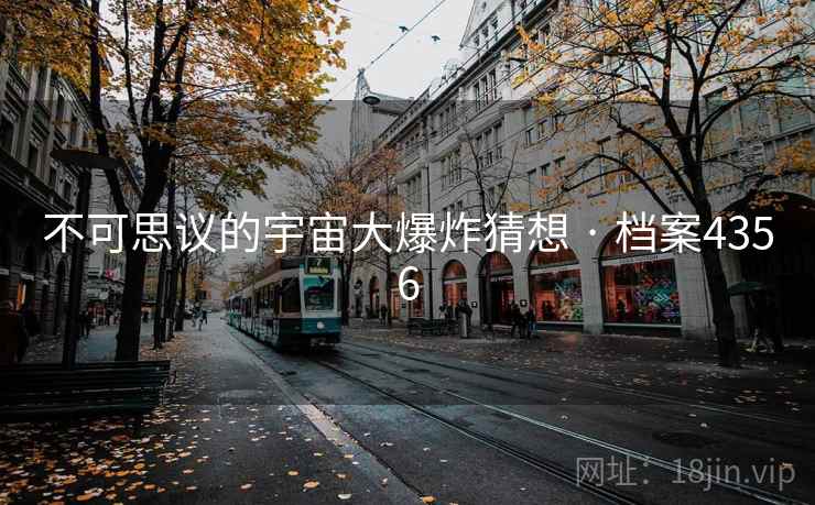 不可思议的宇宙大爆炸猜想 · 档案4356