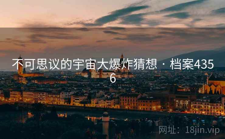 不可思议的宇宙大爆炸猜想 · 档案4356