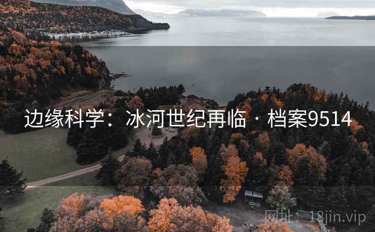 边缘科学：冰河世纪再临 · 档案9514