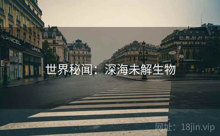 世界秘闻：深海未解生物