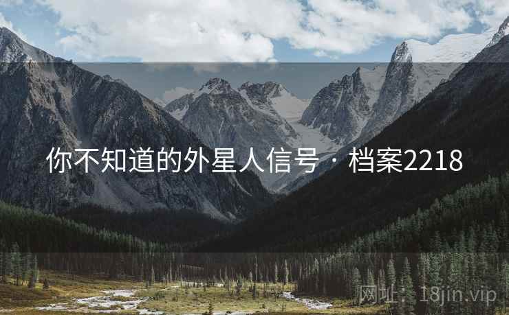 你不知道的外星人信号 · 档案2218