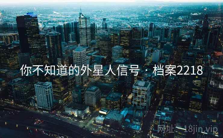 你不知道的外星人信号 · 档案2218