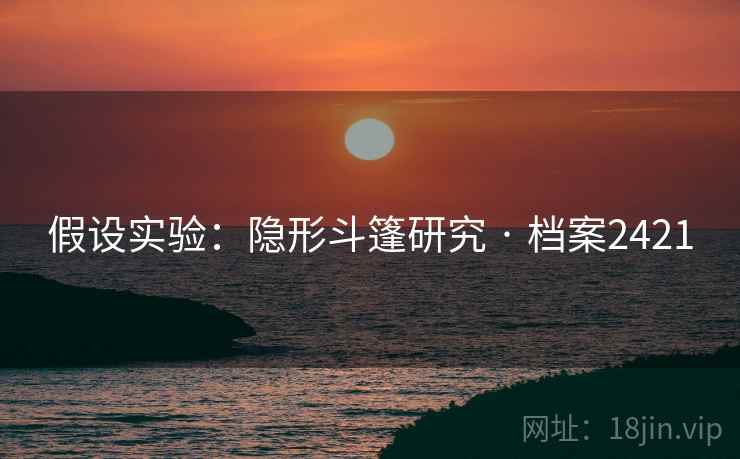 假设实验：隐形斗篷研究 · 档案2421