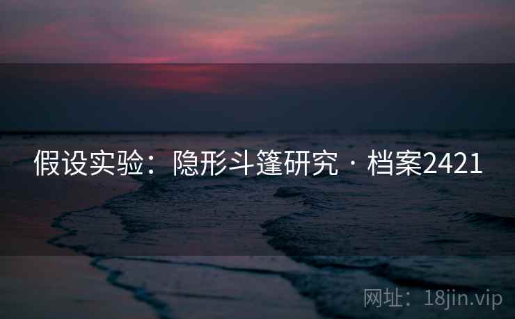 假设实验：隐形斗篷研究 · 档案2421
