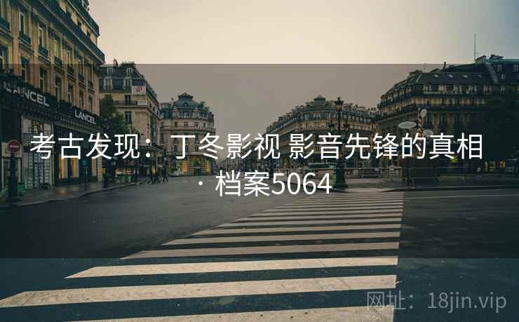 考古发现：丁冬影视 影音先锋的真相 · 档案5064