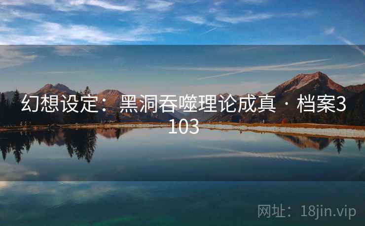 幻想设定：黑洞吞噬理论成真 · 档案3103