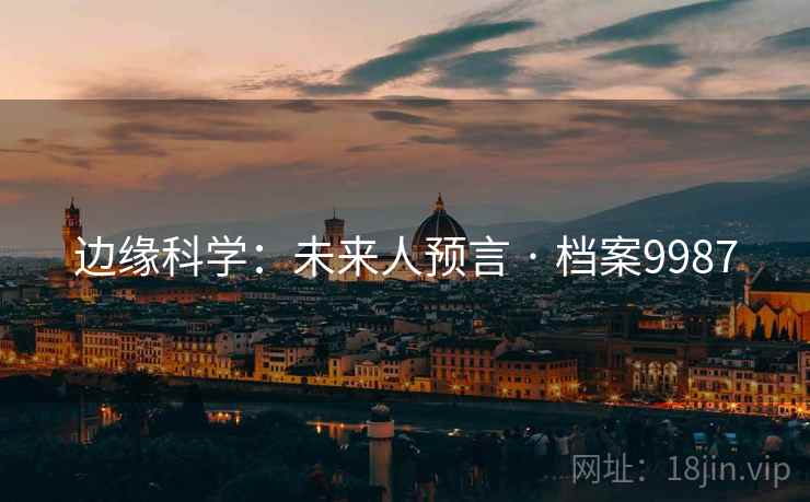 边缘科学：未来人预言 · 档案9987