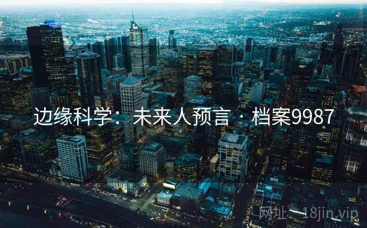 边缘科学：未来人预言 · 档案9987