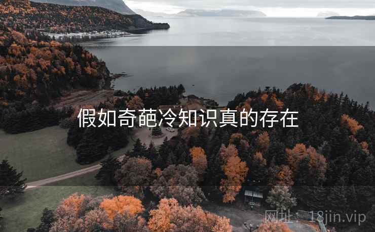 假如奇葩冷知识真的存在
