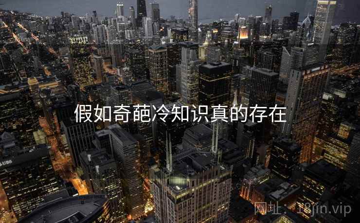 假如奇葩冷知识真的存在