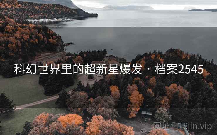 科幻世界里的超新星爆发 · 档案2545
