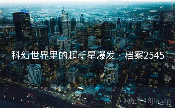 科幻世界里的超新星爆发 · 档案2545