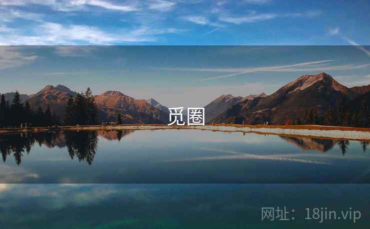 觅圈