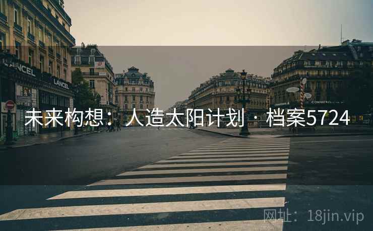 未来构想：人造太阳计划 · 档案5724
