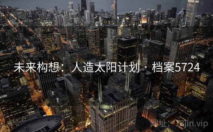 未来构想：人造太阳计划 · 档案5724
