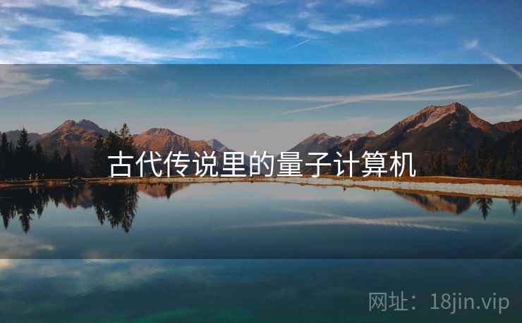 古代传说里的量子计算机