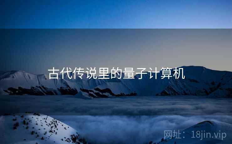 古代传说里的量子计算机