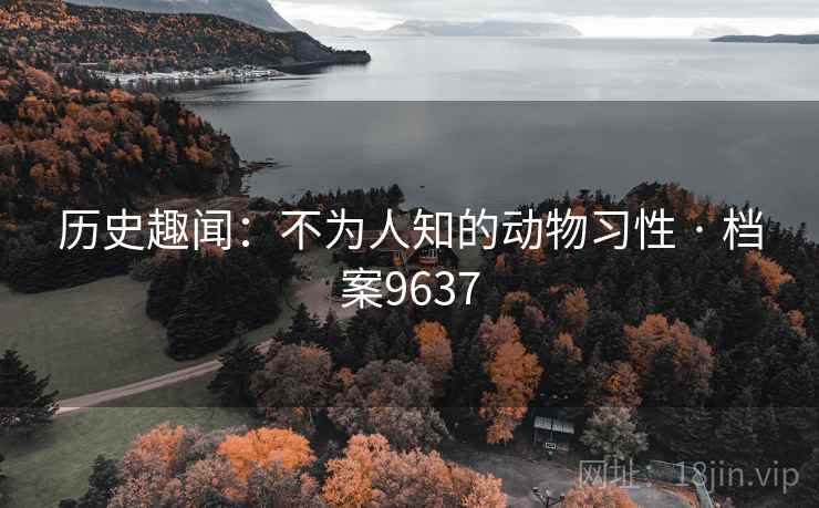历史趣闻：不为人知的动物习性 · 档案9637