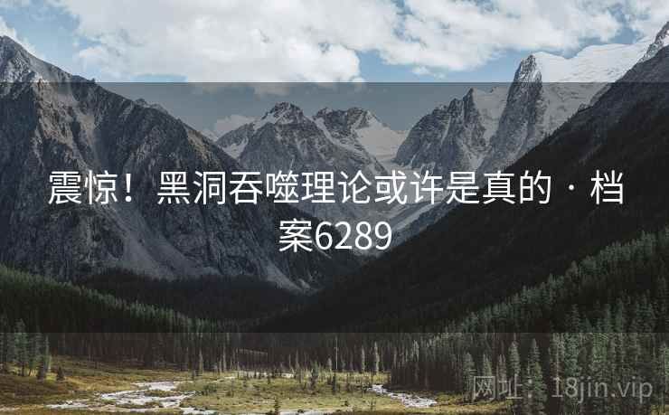 震惊！黑洞吞噬理论或许是真的 · 档案6289