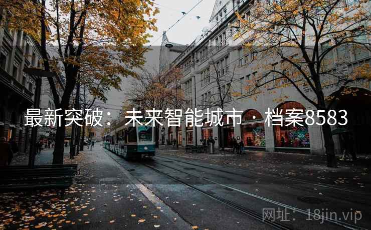 最新突破：未来智能城市 · 档案8583
