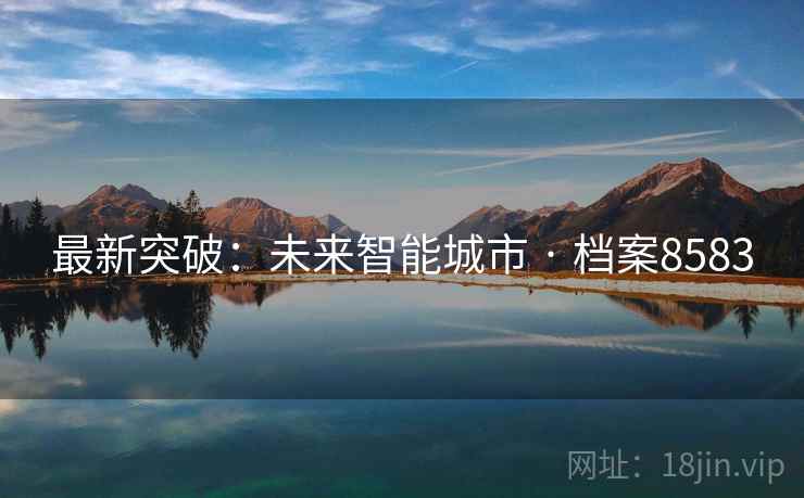 最新突破：未来智能城市 · 档案8583