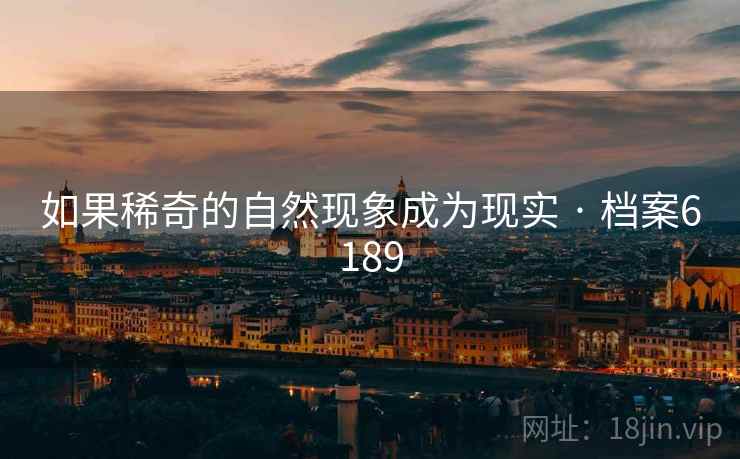 如果稀奇的自然现象成为现实 · 档案6189