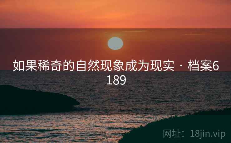 如果稀奇的自然现象成为现实 · 档案6189