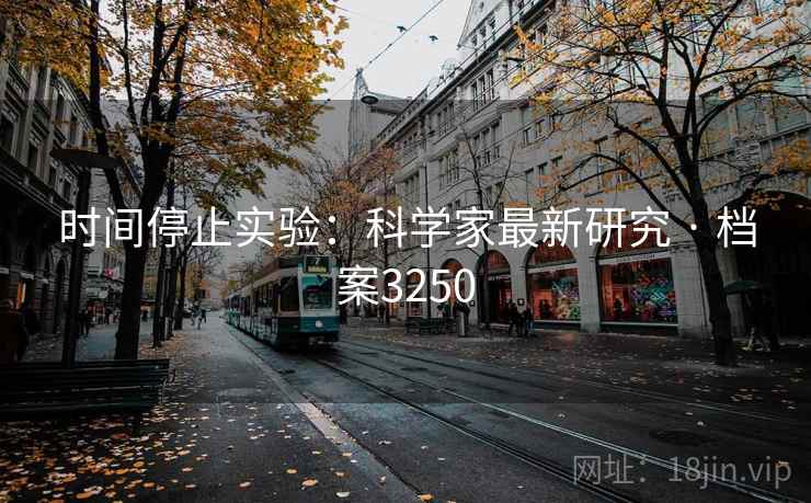 时间停止实验：科学家最新研究 · 档案3250
