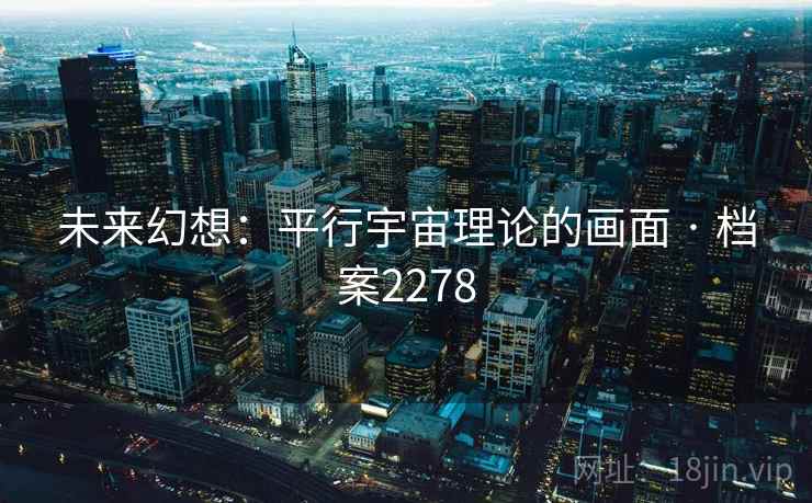 未来幻想：平行宇宙理论的画面 · 档案2278