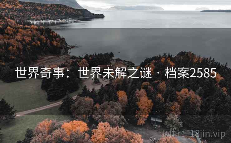 世界奇事：世界未解之谜 · 档案2585