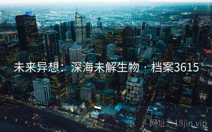 未来异想：深海未解生物 · 档案3615
