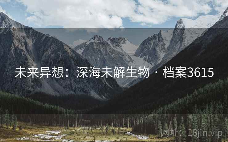 未来异想：深海未解生物 · 档案3615
