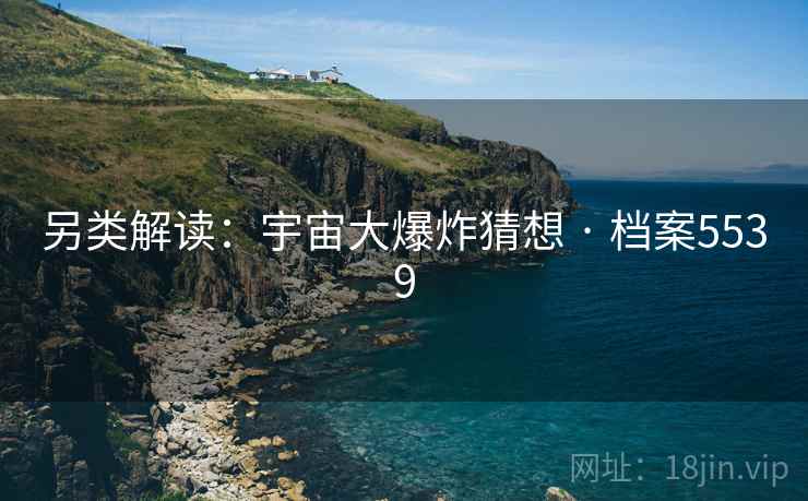 另类解读：宇宙大爆炸猜想 · 档案5539