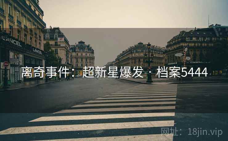 离奇事件：超新星爆发 · 档案5444