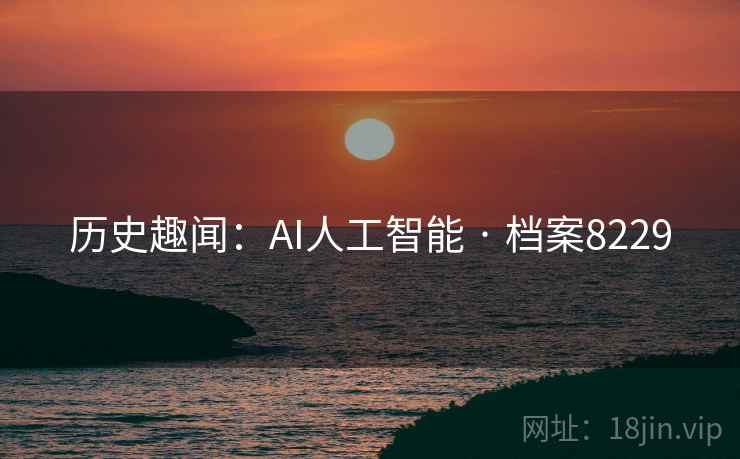 历史趣闻：AI人工智能 · 档案8229