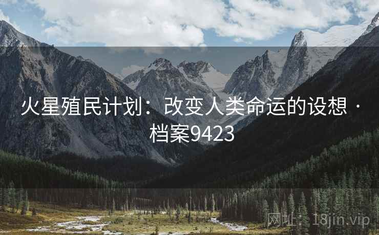 火星殖民计划：改变人类命运的设想 · 档案9423