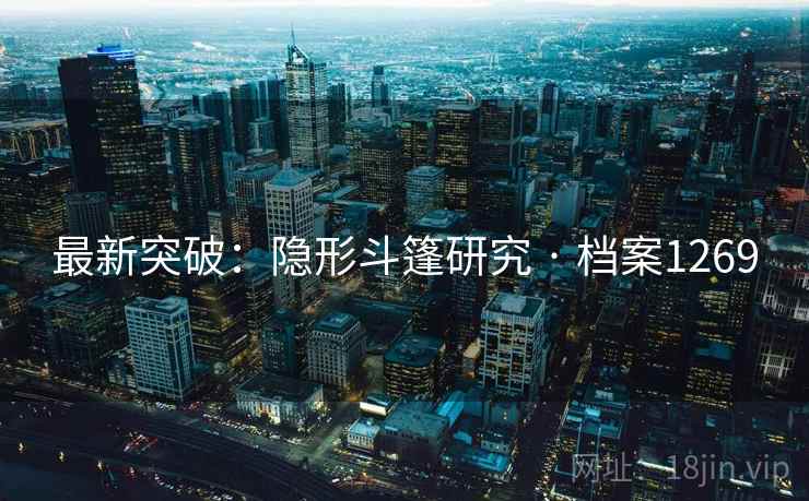 最新突破：隐形斗篷研究 · 档案1269