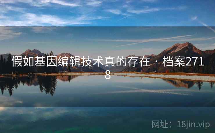 假如基因编辑技术真的存在 · 档案2718