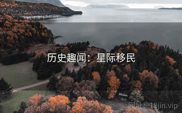 历史趣闻：星际移民