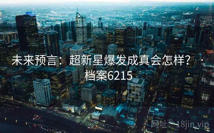 未来预言：超新星爆发成真会怎样？ · 档案6215