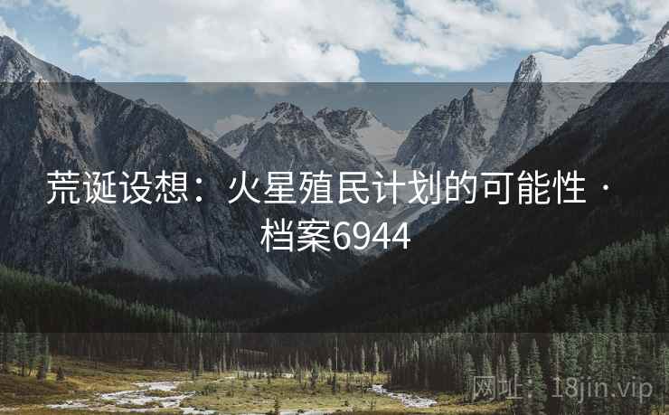 荒诞设想：火星殖民计划的可能性 · 档案6944