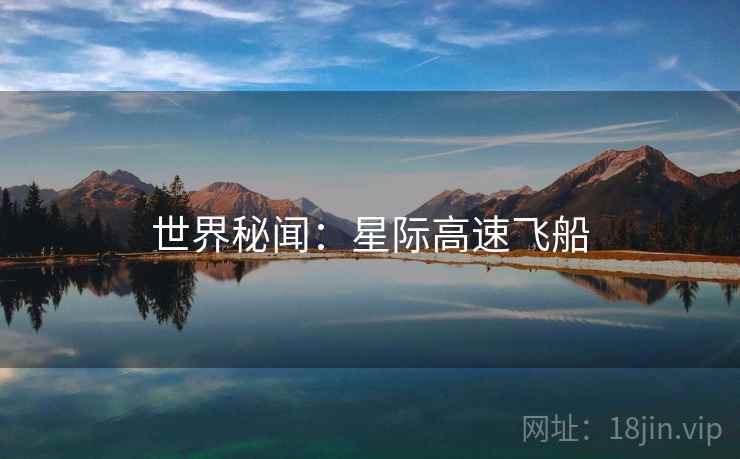 世界秘闻:星际高速飞船 世界秘闻:星际高速飞船